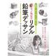 鉛筆1本で何でも描ける マノ先生のリアル鉛筆デッサン [全集叢書]