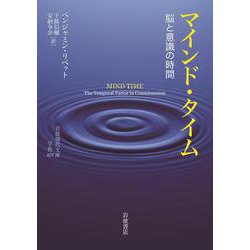 マインド・タイム―脳と意識の時間(岩波現代文庫) [文庫]