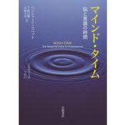 マインド・タイム―脳と意識の時間(岩波現代文庫) [文庫]