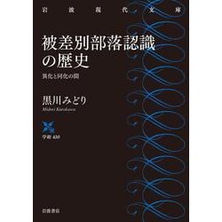 被差別部落認識の歴史―異化と同化の間(岩波現代文庫) [文庫]