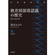 被差別部落認識の歴史―異化と同化の間(岩波現代文庫) [文庫]