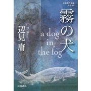 霧の犬―a dog in the fog(岩波現代文庫) [文庫]