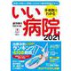 手術数でわかるいい病院２０２１(週刊朝日ムック) [ムックその他]