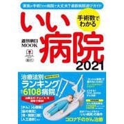 手術数でわかるいい病院２０２１(週刊朝日ムック) [ムックその他]