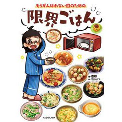 もうがんばれない日のための限界ごはん [単行本]