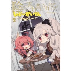 陰の実力者になりたくて！ しゃどーがいでん（２）<2>(角川コミックス・エース) [コミック]