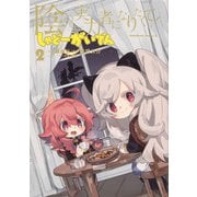 陰の実力者になりたくて！ しゃどーがいでん（２）<2>(角川コミックス・エース) [コミック]