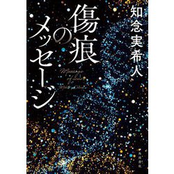 傷痕のメッセージ [単行本]