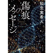 傷痕のメッセージ [単行本]