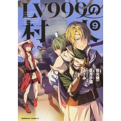 LV999の村人 （9）（角川コミックス・エース） [コミック]