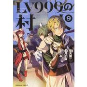 LV999の村人 （9）（角川コミックス・エース） [コミック]