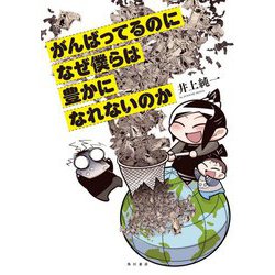 がんばってるのになぜ僕らは豊かになれないのか [単行本]