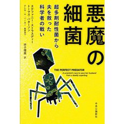 悪魔の細菌―超多剤耐性菌から夫を救った科学者の戦い [単行本]