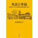 英語万華鏡―多彩なテキストから日本語との差異を意識して学ぶ [単行本]