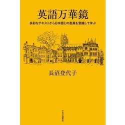 英語万華鏡―多彩なテキストから日本語との差異を意識して学ぶ [単行本]
