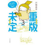 重版未定〈3〉 [単行本]