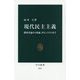 現代民主主義―指導者論から熟議、ポピュリズムまで(中公新書) [新書]