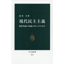 現代民主主義―指導者論から熟議、ポピュリズムまで(中公新書) [新書]