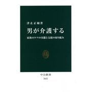男が介護する―家族のケアの実態と支援の取り組み(中公新書) [新書]