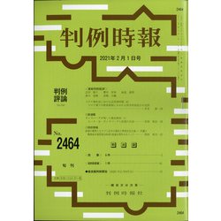 判例時報 2021年 2/1号 [雑誌]