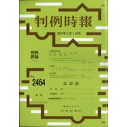 判例時報 2021年 2/1号 [雑誌]