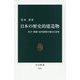 日本の歴史的建造物―社寺・城郭・近代建築の保存と活用(中公新書) [新書]