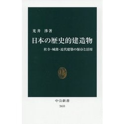 日本の歴史的建造物―社寺・城郭・近代建築の保存と活用(中公新書) [新書]
