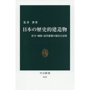 日本の歴史的建造物―社寺・城郭・近代建築の保存と活用(中公新書) [新書]