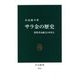 サラ金の歴史―消費者金融と日本社会 [新書]