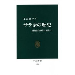 サラ金の歴史―消費者金融と日本社会 [新書]