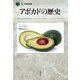 アボカドの歴史(「食」の図書館) [単行本]