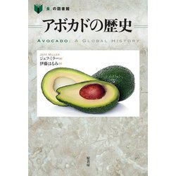 アボカドの歴史(「食」の図書館) [単行本]