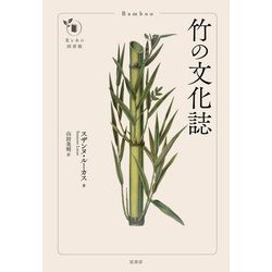 竹の文化誌(花と木の図書館) [単行本]