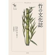竹の文化誌(花と木の図書館) [単行本]