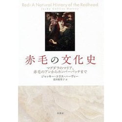赤毛の文化史―マグダラのマリア、赤毛のアンからカンバーバッチまで [単行本]