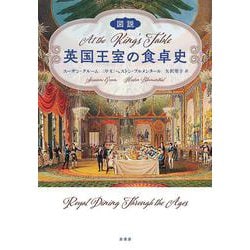図説 英国王室の食卓史 [単行本]