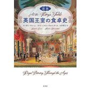 図説 英国王室の食卓史 [単行本]