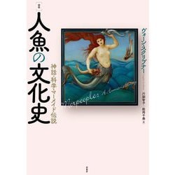 図説 人魚の文化史―神話・科学・マーメイド伝説 [単行本]