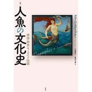 図説 人魚の文化史―神話・科学・マーメイド伝説 [単行本]