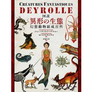 図説 異形の生態―幻想動物組成百科 [単行本]