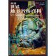 図説 世界地下名所百科―イスタンブールの沈没宮殿、メキシコの麻薬密輸トンネルから首都圏外郭放水路まで [単行本]