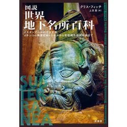 図説 世界地下名所百科―イスタンブールの沈没宮殿、メキシコの麻薬密輸トンネルから首都圏外郭放水路まで [単行本]