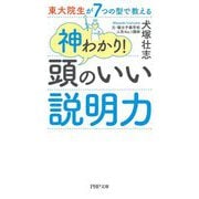 東大院生が7つの型で教える 神わかり!頭のいい説明力(PHP文庫) [文庫]