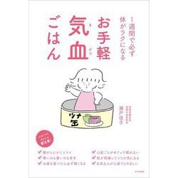 お手軽気血ごはん―1週間で必ず体がラクになる [単行本]