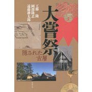 大嘗祭―隠された古層 [単行本]