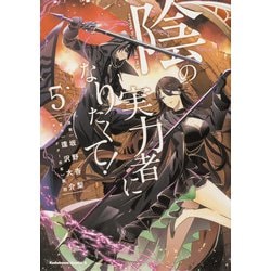 陰の実力者になりたくて！　（５）<5>(角川コミックス・エース) [コミック]
