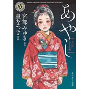 お江戸ふしぎ噺 あやし(角川ホラー文庫) [文庫]