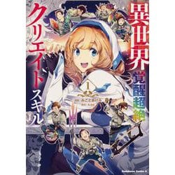 異世界覚醒超絶クリエイトスキル（１）<1>(角川コミックス・エース) [コミック]