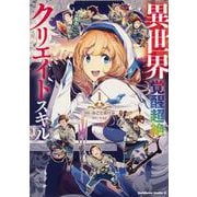 異世界覚醒超絶クリエイトスキル（１）<1>(角川コミックス・エース) [コミック]