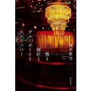 俺と師匠とブルーボーイとストリッパー [単行本]